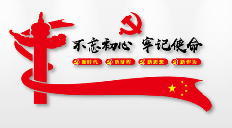 住房和城乡建设部安排开展“不忘初心、切记使命”主题教育