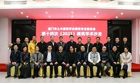 厦门市土木修建学会修建专委会第十四次（2021）修建学术沙龙在恒峰g22乐成举行