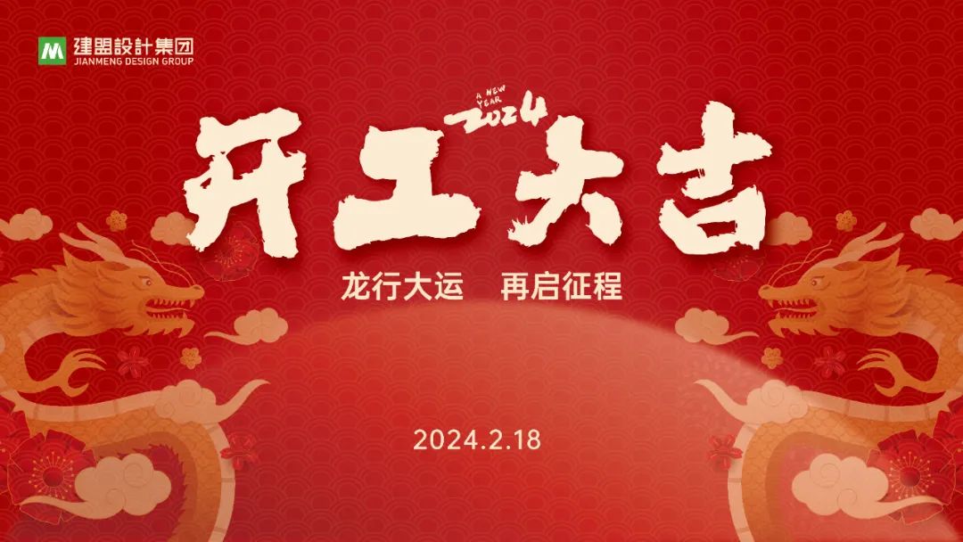 恒峰g22龙年开工啦